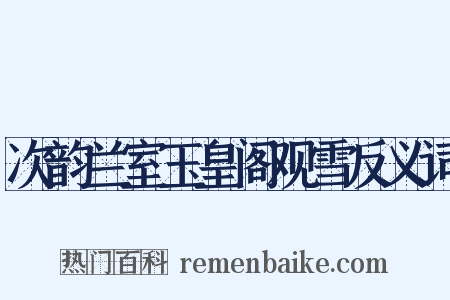 次韵兰室玉皇阁观雪反义词是什么意思的图片